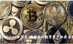 探索imToken冷錢(qián)包：保護(hù)你的數(shù)字資產(chǎn)的最佳選擇