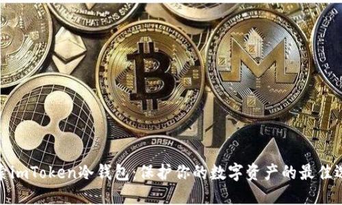 探索imToken冷錢包：保護(hù)你的數(shù)字資產(chǎn)的最佳選擇