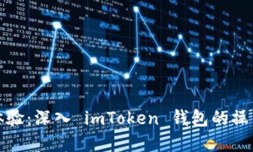 一站式錢包體驗：深入 imToken 錢包的操作與實用價值