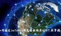 如何通過imToken錢包輕松購買USDT：新手指南