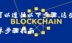 要在im錢包中出售ETH（以太坊），您可以遵循以下