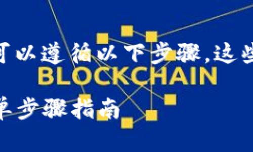 要在im錢包中出售ETH（以太坊），您可以遵循以下步驟。這些步驟將幫助您安全有效地進(jìn)行交易。

### 如何在im錢包中出售ETH：簡單步驟指南