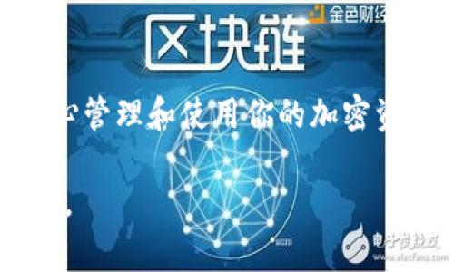 要將幣安交易所的ETH提到IM錢包（通常指的是一種去中心化錢包或者移動(dòng)錢包），你可以按照以下步驟操作：

第一步：登錄幣安賬戶
首先，你需要訪問(wèn)幣安的官方網(wǎng)站或使用幣安手機(jī)應(yīng)用，輸入你的賬戶信息進(jìn)行登錄。如果你還沒(méi)有賬戶，可以在幣安官網(wǎng)注冊(cè)一個(gè)新的賬戶并進(jìn)行身份驗(yàn)證。

第二步：找到ETH錢包
一旦你成功登錄，前往“錢包”選項(xiàng)。通常在頁(yè)面的右上角可以找到“錢包”或者“資金管理”的選項(xiàng)。點(diǎn)擊進(jìn)入后，選擇“現(xiàn)貨錢包”或者“法幣與現(xiàn)貨”，以找到你的ETH資產(chǎn)。

第三步：選擇提幣
在你的ETH余額旁邊，會(huì)有一個(gè)“提幣”或者“提現(xiàn)”的按鈕。點(diǎn)擊它，系統(tǒng)會(huì)引導(dǎo)你進(jìn)行提幣操作。

第四步：輸入IM錢包地址
在提幣的界面，你需要輸入你IM錢包的ETH地址。確保你輸入的信息是正確的，任何錯(cuò)誤都會(huì)導(dǎo)致資產(chǎn)無(wú)法找回。

第五步：設(shè)置提現(xiàn)金額
接下來(lái)，輸入你希望提取的ETH數(shù)量。請(qǐng)注意，幣安通常會(huì)收取一定的網(wǎng)絡(luò)手續(xù)費(fèi)，考慮到這一點(diǎn)，確保你提現(xiàn)的數(shù)量大于手續(xù)費(fèi)。

第六步：進(jìn)行安全驗(yàn)證
在確認(rèn)提現(xiàn)金額后，幣安會(huì)要求你進(jìn)行安全驗(yàn)證。這通常包括郵件或手機(jī)短信的驗(yàn)證碼。輸入正確的驗(yàn)證碼，以確保提現(xiàn)操作的安全性。

第七步：確認(rèn)提幣
最后，檢查所有輸入的信息是否正確，然后確認(rèn)提幣。一旦確認(rèn)，ETH將被發(fā)送到你提供的IM錢包地址。提幣通常需要一些時(shí)間，具體時(shí)長(zhǎng)取決于網(wǎng)絡(luò)擁堵情況。

第八步：檢查IM錢包
提現(xiàn)申請(qǐng)?zhí)峤缓螅o等一段時(shí)間，去你的IM錢包檢查ETH是否到賬。通常情況下，交易都是迅速的，但網(wǎng)絡(luò)情況可能導(dǎo)致到賬時(shí)間有所不同。

注意事項(xiàng)
1. 確保你IM錢包的地址正確無(wú)誤。
2. 了解ETH的網(wǎng)絡(luò)費(fèi)用，以免影響你的提現(xiàn)金額。
3. 在進(jìn)行任何交易前，確認(rèn)幣安和IM錢包的安全性，確保你的資產(chǎn)安全。

總結(jié)
通過(guò)上述步驟，你可以輕松地將幣安的ETH提到IM錢包。掌握提幣操作后，你可以安心管理和使用你的加密資產(chǎn)。如果你在操作過(guò)程中遇到問(wèn)題，建議查閱幣安的幫助中心或聯(lián)系客服獲取支持。

希望這些步驟能幫助你順利完成ETH的提幣操作！如果還有其他問(wèn)題，歡迎隨時(shí)詢問(wèn)。