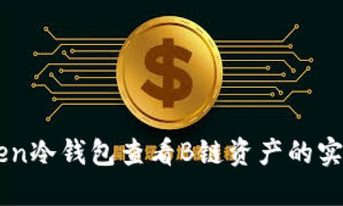 IMtoken冷錢包查看B鏈資產(chǎn)的實(shí)用指南