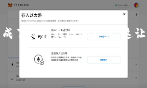 要將XMR（門羅幣）轉(zhuǎn)賬到imToken錢包，有一些注意事項(xiàng)和步驟需要遵循。以下是詳細(xì)的介紹和指南。

1. 首先確認(rèn)錢包支持
在嘗試將XMR轉(zhuǎn)賬到imToken錢包之前，首先需要確認(rèn)imToken錢包是否支持XMR。如果ter是支持XMR的，那么你可以進(jìn)行下一步。如果不支持，那么你需要尋找另一個(gè)支持XMR的加密錢包。

2. 獲取XMR的接收地址
如果確認(rèn)了imToken錢包支持XMR，你需要從錢包中獲取一個(gè)接收地址，這個(gè)地址將用于進(jìn)行轉(zhuǎn)賬。在imToken錢包中創(chuàng)建相應(yīng)的資產(chǎn)賬戶，然后找到XMR的接收地址，記得確認(rèn)這個(gè)地址的準(zhǔn)確性，任何錯(cuò)誤都可能導(dǎo)致資產(chǎn)的丟失。

3. 注意網(wǎng)絡(luò)費(fèi)用和確認(rèn)時(shí)間
轉(zhuǎn)賬過程中，網(wǎng)絡(luò)費(fèi)用和確認(rèn)時(shí)間是非常重要的。門羅幣的確認(rèn)時(shí)間相對(duì)較短，但仍有可能受到網(wǎng)絡(luò)擁堵的影響。此外，確保你在轉(zhuǎn)賬時(shí)選擇適當(dāng)?shù)氖掷m(xù)費(fèi)，以避免轉(zhuǎn)賬被延遲處理。

4. 發(fā)送XMR
確認(rèn)地址和網(wǎng)絡(luò)費(fèi)用后，您可以去到您當(dāng)前的XMR錢包，輸入之前獲取的接收地址，輸入需要轉(zhuǎn)賬的金額，確認(rèn)無誤后進(jìn)行發(fā)送。通常情況下，經(jīng)過幾分鐘到一小時(shí)后，您就可以在imToken錢包中看到您的XMR交易記錄。

總結(jié)與個(gè)人經(jīng)驗(yàn)
我在使用加密貨幣的過程中，曾經(jīng)遇到過類似的問題。當(dāng)時(shí)我也確認(rèn)了我的接收地址，進(jìn)行了轉(zhuǎn)賬，結(jié)果反復(fù)檢查之后發(fā)現(xiàn)，原來我輸入了錯(cuò)誤的地址，造成了無法找回的損失。這讓我提心吊膽幾天，最終通過客服解決了問題。為了幫你更好地管理轉(zhuǎn)賬，建議你在每次發(fā)送資金的時(shí)候，都先進(jìn)行小額試賬，確認(rèn)沒問題再進(jìn)行大額轉(zhuǎn)賬。

總之，轉(zhuǎn)賬XMR到imToken錢包不是一個(gè)復(fù)雜的過程，但需要小心謹(jǐn)慎，確保每個(gè)步驟都正確無誤。希望以上信息能對(duì)你有所幫助！
