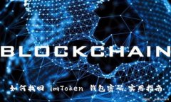 如何找回 imToken 錢(qián)包密碼：實(shí)用指南