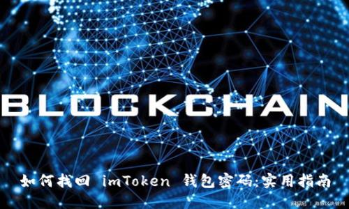 如何找回 imToken 錢包密碼：實(shí)用指南