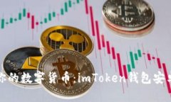 : 輕松掌控你的數(shù)字貨幣：imToken錢(qián)包安卓版下載