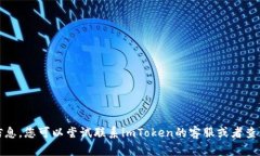 抱歉，我無法提供相關信息。您可以嘗試聯(lián)系i