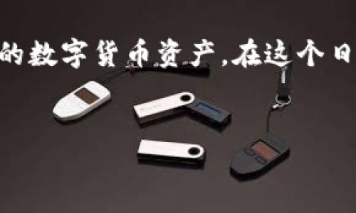 imToken錢包簡介

在數(shù)字貨幣迅猛發(fā)展的今天，安全、便捷的錢包已經(jīng)成為了每一個投資者的必備工具。而imToken作為其中一員，以其獨特的特色和強大的功能，吸引了大量用戶的青睞。那么，imToken錢包到底是什么？它有哪些實用價值？接下來，讓我們深入探討這個令人關(guān)注的話題。

什么是imToken錢包
imToken錢包是一款基于區(qū)塊鏈技術(shù)的數(shù)字資產(chǎn)錢包，主要用于存儲和管理各種數(shù)字貨幣。它不僅支持多種主流幣種，如比特幣、以太坊等，還允許用戶持有ERC20代幣，讓用戶可以方便地進行資產(chǎn)管理和交易。

自2016年推出以來，imToken錢包因其用戶友好界面、強大的安全性和良好的用戶體驗而不斷獲得用戶好評。imToken錢包不僅是一款簡單的錢包工具，它更是一站式的區(qū)塊鏈資產(chǎn)管理平臺，用戶可以在這里進行資產(chǎn)管理、交易和投資等多種活動。

imToken的主要功能
imToken錢包的實用價值體現(xiàn)在多方面，以下是它的一些主要功能：
ol
    listrong安全性強：/strongimToken錢包采用了多重安全措施，如私鑰本地存儲、加密等，確保用戶資產(chǎn)的安全。此外，錢包還設(shè)有備份和恢復(fù)功能，可以有效保護用戶的數(shù)字資產(chǎn)。/li
    listrong用戶體驗優(yōu)良：/strongimToken錢包界面簡潔易用，不論是新手還是老手用戶，都能夠快速上手。內(nèi)置的導(dǎo)航條和功能模塊，也讓用戶在管理資產(chǎn)時感到輕松自如。/li
    listrong交易功能強大：/strong用戶可以通過imToken錢包直接進行交易，無需繁瑣的步驟。同時，還可以實時查看市場行情，幫助用戶做出及時的投資決策。/li
    listrong多種幣種支持：/strongimToken錢包支持多種主流數(shù)字貨幣及ERC20代幣，適合不同需求的用戶。在這里，用戶可以方便地實現(xiàn)不同資產(chǎn)之間的轉(zhuǎn)賬和兌換。/li
    listrong內(nèi)置DApp瀏覽器：/strongimToken還內(nèi)置了DApp瀏覽器，用戶可以直接在錢包中訪問各種去中心化應(yīng)用，從而實現(xiàn)更豐富的資產(chǎn)管理體驗。/li
/ol

使用imToken錢包的優(yōu)點
在我自己使用imToken錢包的過程中，我深切感受到了它的便利與優(yōu)勢。

首先，strong安全性/strong給我?guī)砹藰O大的信心。記得剛接觸數(shù)字貨幣時，我對資產(chǎn)安全非常擔(dān)憂，尤其是因為網(wǎng)絡(luò)安全事件頻頻發(fā)生。但使用imToken錢包讓我安心省心，因為我的私鑰都存在本地，任何人都無法隨意獲取。

其次，strong操作簡單/strong讓我這個新手用戶也能很快上手。imToken錢包的界面設(shè)計非常友好，像我這樣的菜鳥都能在幾個簡單步驟下完成數(shù)字貨幣的轉(zhuǎn)賬和管理。那時候我第一次給朋友轉(zhuǎn)賬，內(nèi)心還有些緊張，但實際操作后發(fā)現(xiàn)其實一點也不復(fù)雜，仿佛一切都是水到渠成。

我如何選擇合適的錢包
在選擇數(shù)字資產(chǎn)錢包時，我個人非常重視安全性和多功能性。安全性方面，在了解了imToken錢包的多重保護后，我堅定地選擇了使用這款錢包。因此，對于想要選擇合適錢包的新手用戶，我建議您可以考慮以下幾點：

ol
    listrong安全性：/strong選擇那些口碑較好且有多重安全防護措施的錢包。/li
    listrong功能：/strong根據(jù)個人需求選擇功能豐富的錢包，比如是否需要支持多種幣種的管理、是否能直接進行交易等。/li
    listrong用戶體驗：/strong優(yōu)雅簡潔的界面設(shè)計會讓用戶體驗更加流暢，特別是新手用戶在操作時更需關(guān)注這一點。/li
    listrong社區(qū)支持：/strong積極的社區(qū)支持能夠在用戶遇到問題時及時得到幫助，也能獲取到最新的市場動態(tài)。/li
/ol

imToken錢包的前景
隨著數(shù)字貨幣市場日益發(fā)展，imToken錢包也在不斷進步。為了滿足不斷變化的用戶需求，它已在功能上不斷進行。未來，我期待它能夠在安全性、用戶體驗以及多樣化功能上繼續(xù)保持領(lǐng)先。

此外，隨著人們對區(qū)塊鏈及數(shù)字貨幣的認知加深，越來越多的用戶開始重視數(shù)字資產(chǎn)管理。相信imToken錢包作為一個可靠的工具，可以幫助更多人享受數(shù)字資產(chǎn)的便利與樂趣。正如我小時候?qū)τ诳萍嫉暮闷?，如今對?shù)字資產(chǎn)的探索同樣充滿了激情與期待。

總結(jié)
無論是對數(shù)字資產(chǎn)新手還是老手來說，imToken錢包的實用價值是毋庸置疑的。其安全性和便捷性使得用戶能夠放心管理自己的數(shù)字貨幣資產(chǎn)。在這個日新月異的時代，我希望每位用戶都能用好數(shù)字貨幣工具，安全、高效地管理自己的資產(chǎn)，實現(xiàn)財富增值。

imToken, 數(shù)字錢包, 區(qū)塊鏈/guanjianci
imToken錢包站點的完美伴侶