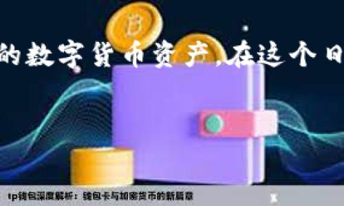 imToken錢包簡介

在數(shù)字貨幣迅猛發(fā)展的今天，安全、便捷的錢包已經(jīng)成為了每一個投資者的必備工具。而imToken作為其中一員，以其獨特的特色和強大的功能，吸引了大量用戶的青睞。那么，imToken錢包到底是什么？它有哪些實用價值？接下來，讓我們深入探討這個令人關(guān)注的話題。

什么是imToken錢包
imToken錢包是一款基于區(qū)塊鏈技術(shù)的數(shù)字資產(chǎn)錢包，主要用于存儲和管理各種數(shù)字貨幣。它不僅支持多種主流幣種，如比特幣、以太坊等，還允許用戶持有ERC20代幣，讓用戶可以方便地進行資產(chǎn)管理和交易。

自2016年推出以來，imToken錢包因其用戶友好界面、強大的安全性和良好的用戶體驗而不斷獲得用戶好評。imToken錢包不僅是一款簡單的錢包工具，它更是一站式的區(qū)塊鏈資產(chǎn)管理平臺，用戶可以在這里進行資產(chǎn)管理、交易和投資等多種活動。

imToken的主要功能
imToken錢包的實用價值體現(xiàn)在多方面，以下是它的一些主要功能：
ol
    listrong安全性強：/strongimToken錢包采用了多重安全措施，如私鑰本地存儲、加密等，確保用戶資產(chǎn)的安全。此外，錢包還設(shè)有備份和恢復(fù)功能，可以有效保護用戶的數(shù)字資產(chǎn)。/li
    listrong用戶體驗優(yōu)良：/strongimToken錢包界面簡潔易用，不論是新手還是老手用戶，都能夠快速上手。內(nèi)置的導(dǎo)航條和功能模塊，也讓用戶在管理資產(chǎn)時感到輕松自如。/li
    listrong交易功能強大：/strong用戶可以通過imToken錢包直接進行交易，無需繁瑣的步驟。同時，還可以實時查看市場行情，幫助用戶做出及時的投資決策。/li
    listrong多種幣種支持：/strongimToken錢包支持多種主流數(shù)字貨幣及ERC20代幣，適合不同需求的用戶。在這里，用戶可以方便地實現(xiàn)不同資產(chǎn)之間的轉(zhuǎn)賬和兌換。/li
    listrong內(nèi)置DApp瀏覽器：/strongimToken還內(nèi)置了DApp瀏覽器，用戶可以直接在錢包中訪問各種去中心化應(yīng)用，從而實現(xiàn)更豐富的資產(chǎn)管理體驗。/li
/ol

使用imToken錢包的優(yōu)點
在我自己使用imToken錢包的過程中，我深切感受到了它的便利與優(yōu)勢。

首先，strong安全性/strong給我?guī)砹藰O大的信心。記得剛接觸數(shù)字貨幣時，我對資產(chǎn)安全非常擔(dān)憂，尤其是因為網(wǎng)絡(luò)安全事件頻頻發(fā)生。但使用imToken錢包讓我安心省心，因為我的私鑰都存在本地，任何人都無法隨意獲取。

其次，strong操作簡單/strong讓我這個新手用戶也能很快上手。imToken錢包的界面設(shè)計非常友好，像我這樣的菜鳥都能在幾個簡單步驟下完成數(shù)字貨幣的轉(zhuǎn)賬和管理。那時候我第一次給朋友轉(zhuǎn)賬，內(nèi)心還有些緊張，但實際操作后發(fā)現(xiàn)其實一點也不復(fù)雜，仿佛一切都是水到渠成。

我如何選擇合適的錢包
在選擇數(shù)字資產(chǎn)錢包時，我個人非常重視安全性和多功能性。安全性方面，在了解了imToken錢包的多重保護后，我堅定地選擇了使用這款錢包。因此，對于想要選擇合適錢包的新手用戶，我建議您可以考慮以下幾點：

ol
    listrong安全性：/strong選擇那些口碑較好且有多重安全防護措施的錢包。/li
    listrong功能：/strong根據(jù)個人需求選擇功能豐富的錢包，比如是否需要支持多種幣種的管理、是否能直接進行交易等。/li
    listrong用戶體驗：/strong優(yōu)雅簡潔的界面設(shè)計會讓用戶體驗更加流暢，特別是新手用戶在操作時更需關(guān)注這一點。/li
    listrong社區(qū)支持：/strong積極的社區(qū)支持能夠在用戶遇到問題時及時得到幫助，也能獲取到最新的市場動態(tài)。/li
/ol

imToken錢包的前景
隨著數(shù)字貨幣市場日益發(fā)展，imToken錢包也在不斷進步。為了滿足不斷變化的用戶需求，它已在功能上不斷進行。未來，我期待它能夠在安全性、用戶體驗以及多樣化功能上繼續(xù)保持領(lǐng)先。

此外，隨著人們對區(qū)塊鏈及數(shù)字貨幣的認知加深，越來越多的用戶開始重視數(shù)字資產(chǎn)管理。相信imToken錢包作為一個可靠的工具，可以幫助更多人享受數(shù)字資產(chǎn)的便利與樂趣。正如我小時候?qū)τ诳萍嫉暮闷?，如今對?shù)字資產(chǎn)的探索同樣充滿了激情與期待。

總結(jié)
無論是對數(shù)字資產(chǎn)新手還是老手來說，imToken錢包的實用價值是毋庸置疑的。其安全性和便捷性使得用戶能夠放心管理自己的數(shù)字貨幣資產(chǎn)。在這個日新月異的時代，我希望每位用戶都能用好數(shù)字貨幣工具，安全、高效地管理自己的資產(chǎn)，實現(xiàn)財富增值。

imToken, 數(shù)字錢包, 區(qū)塊鏈/guanjianci
imToken錢包站點的完美伴侶