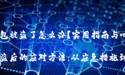 你的im錢包被盜了怎么辦？實(shí)用指南與心理調(diào)適

im錢包被盜后的應(yīng)對(duì)方法：從應(yīng)急措施到心理恢復(fù)