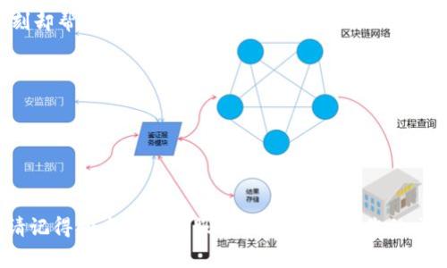 看起來(lái)您遇到了IM錢包的登錄問(wèn)題，賬號(hào)密碼無(wú)法使用。雖然我無(wú)法直接提供技術(shù)支持，但我可以給出一些常見(jiàn)的解決方案和建議，希望對(duì)您有所幫助。

### 常見(jiàn)解決方案

1. 檢查輸入是否正確
首先，確保您輸入的賬號(hào)和密碼沒(méi)有任何錯(cuò)誤?？梢試L試重新輸入，確保沒(méi)有多余的空格或錯(cuò)誤的字符。

2. 密碼重置
如果您多次嘗試登錄仍無(wú)法成功，建議使用找回密碼功能。通常，錢包應(yīng)用會(huì)為您提供通過(guò)電子郵件或短信找回密碼的選項(xiàng)。

3. 更新App
確保您使用的是IM錢包的最新版本，有時(shí)過(guò)時(shí)的應(yīng)用程序可能會(huì)出現(xiàn)登錄問(wèn)題?？梢栽L問(wèn)應(yīng)用商店檢查更新。

4. 清除應(yīng)用緩存
如果您是安卓用戶，可以嘗試進(jìn)入設(shè)置，找到IM錢包應(yīng)用，清除其緩存。有時(shí)，讓應(yīng)用的緩存更新有助于解決登錄問(wèn)題。

5. 聯(lián)系客服
如果以上方法都無(wú)法解決問(wèn)題，建議聯(lián)系IM錢包的客服。提供您的賬號(hào)信息，讓他們協(xié)助您解決問(wèn)題是一個(gè)明智的選擇。

### 個(gè)人經(jīng)驗(yàn)分享

作為一個(gè)使用電子錢包已有幾年的人，遇到過(guò)類似的情況。記得有一次，我使用一個(gè)新錢包時(shí)，緊張地輸入密碼，卻總是提示錯(cuò)誤。那時(shí)候，我甚至懷疑自己記錯(cuò)了密碼。后來(lái)，發(fā)現(xiàn)是因?yàn)槭謾C(jī)更新了，我的舊應(yīng)用不再兼容。我意識(shí)到定期檢查和更新應(yīng)用非常重要。

另外，設(shè)置密碼時(shí)，我往往會(huì)將復(fù)雜的密碼寫下來(lái)放在一個(gè)安全的地方。這雖然聽(tīng)起來(lái)有點(diǎn)原始，但在關(guān)鍵時(shí)刻卻幫了我大忙。如果您與我有相似的經(jīng)歷，不妨稍微改進(jìn)您的密碼管理方式，以防這種情況再次發(fā)生。

### 小貼士

- 使用密碼管理工具：這些工具可以幫助您安全存儲(chǔ)和生成復(fù)雜的密碼，避免在記憶上增加負(fù)擔(dān)。
- 定期更換密碼：可以增加賬號(hào)安全性，尤其是您頻繁使用的應(yīng)用。
- 開(kāi)啟雙重驗(yàn)證：如果您的錢包支持，開(kāi)啟雙重驗(yàn)證可以為賬戶安全增加一道防線。

希望以上建議能幫助您解決IM錢包登錄問(wèn)題，并保障您的資金安全。如果這些方法仍然無(wú)法解決您的問(wèn)題，請(qǐng)記得向?qū)I(yè)的客服尋求幫助，確保您的交易繼續(xù)安全無(wú)憂。