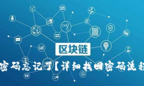 IM錢包密碼忘記了？詳細(xì)找回密碼流程大揭秘