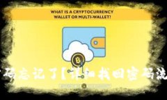 IM錢包密碼忘記了？詳細(xì)找回密碼流程大揭秘