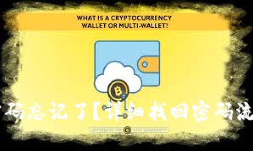 IM錢包密碼忘記了？詳細(xì)找回密碼流程大揭秘