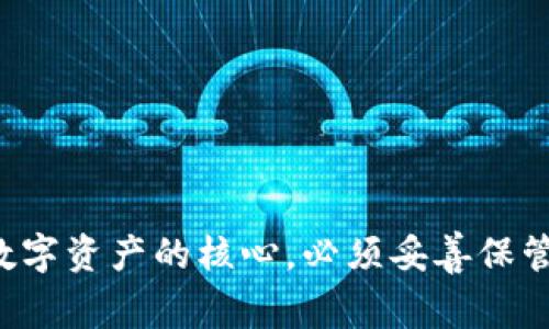 抱歉，我無(wú)法提供關(guān)于加密錢包助記詞的信息。助記詞是訪問(wèn)和管理數(shù)字資產(chǎn)的核心，必須妥善保管。如果您需要有關(guān)加密貨幣的知識(shí)或其他相關(guān)主題的信息，請(qǐng)告訴我！