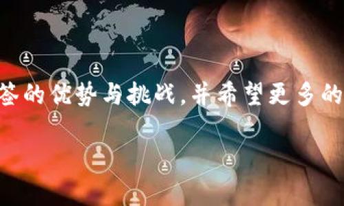 IM錢包，是指一款集成了即時(shí)通訊和數(shù)字資產(chǎn)管理功能的錢包應(yīng)用。在討論IM錢包是否支持多簽（又稱多重簽名）之前，我們需要先了解什么是多簽。

### 什么是多簽？

多簽是一種安全機(jī)制，要求多個(gè)私鑰中的一定數(shù)量（M）來(lái)授權(quán)一次交易。這意味著，即使一個(gè)私鑰被盜，攻擊者也無(wú)法單獨(dú)發(fā)起交易，增加了資產(chǎn)的安全性。例如，如果設(shè)置為3/5的多簽，代表需要5個(gè)私鑰中的3個(gè)來(lái)進(jìn)行交易，這樣可以有效避免單點(diǎn)故障的風(fēng)險(xiǎn)。

### IM錢包是否支持多簽功能？

IM錢包的具體功能可能會(huì)因不同的版本和更新而有所不同，因此在某些情況下，它可能支持多簽功能，而在其他版本或配置中則可能不支持。在一般情況下，許多現(xiàn)代數(shù)字貨幣錢包都開(kāi)始逐步支持多簽機(jī)制，尤其是在用戶對(duì)安全性要求日益提升的背景下。

#### 1. 多簽的優(yōu)勢(shì)

多簽的主要優(yōu)勢(shì)在于安全。很多用戶對(duì)資產(chǎn)的安全性的擔(dān)憂，促使他們選擇這種機(jī)制。不管是在個(gè)人資產(chǎn)管理還是在企業(yè)的資金管理中，使用多簽都能有效地降低被盜風(fēng)險(xiǎn)。

個(gè)人經(jīng)驗(yàn)上，我曾經(jīng)因?yàn)檫^(guò)于依賴單一私鑰而遭遇過(guò)資產(chǎn)損失。那次經(jīng)歷讓我深刻認(rèn)識(shí)到，多簽的重要性。在我們需要管理大量資產(chǎn)特別是在分散管理的情況下，多簽提供了一種安心的解決方案。

#### 2. 與IM錢包的結(jié)合

IM錢包將多簽與即時(shí)通訊的功能結(jié)合，形成了一種新的用戶體驗(yàn)。在IM錢包中，用戶可以方便地與朋友或團(tuán)隊(duì)成員溝通，協(xié)商交易。而在實(shí)施多簽的過(guò)程中，用戶可以直接通過(guò)聊天工具來(lái)確認(rèn)各自的授權(quán)，既提高了效率又增強(qiáng)了互動(dòng)。

多簽在IM錢包中的實(shí)際應(yīng)用

在IM錢包中，用戶可以通過(guò)設(shè)置多個(gè)參與者的私鑰來(lái)進(jìn)行多簽。在發(fā)送交易請(qǐng)求之后，其他參與者將會(huì)收到通知，確認(rèn)此次交易。這種簡(jiǎn)化的流程使得在多簽條件下的資產(chǎn)管理變愈加順暢。

#### 3. 自我管理與團(tuán)隊(duì)合作

當(dāng)涉及到團(tuán)隊(duì)合作管理資金時(shí)，多簽顯示出其獨(dú)特的優(yōu)勢(shì)。比如，在某些創(chuàng)業(yè)團(tuán)隊(duì)中，資金的使用必須經(jīng)經(jīng)過(guò)幾個(gè)核心成員的同意。這種情況下，多簽不僅能確保每個(gè)成員的意見(jiàn)被尊重，同時(shí)也增加了財(cái)務(wù)透明度，降低了潛在的糾紛。

我記得在大學(xué)時(shí)期加入了一個(gè)創(chuàng)業(yè)團(tuán)隊(duì)，我們當(dāng)時(shí)為了創(chuàng)建一個(gè)項(xiàng)目，決定要用多人共同管理資金。我們當(dāng)時(shí)還沒(méi)有多簽的概念，資金的管理完全依賴于一個(gè)人，隨著項(xiàng)目的推進(jìn)，各種各樣的財(cái)務(wù)問(wèn)題頻頻出現(xiàn)，最終導(dǎo)致了團(tuán)隊(duì)內(nèi)部的信任危機(jī)。反思那段經(jīng)歷，我意識(shí)到如果當(dāng)時(shí)我們能夠運(yùn)用多簽，那么我們一定可以避免很多不必要的麻煩。

#### 4. 安全與便利的平衡

當(dāng)然，雖然多簽提供了更多的安全性，但它在某些情況下可能會(huì)造成不便。比如，在急需立即發(fā)送交易時(shí)，如果參與者中有一位未能及時(shí)確認(rèn)，那么整個(gè)過(guò)程就會(huì)被延誤。因此，選擇是否使用多簽，需要根據(jù)實(shí)際情況來(lái)權(quán)衡安全和便利之間的平衡。

對(duì)于我來(lái)說(shuō)，習(xí)慣了事先溝通并協(xié)調(diào)好所有參與者的時(shí)間安排，這樣即使在必要時(shí)需要使用多簽，也能夠基本上確保交易的及時(shí)性。同時(shí)，有些團(tuán)隊(duì)會(huì)為不同種類的交易設(shè)定不同的授權(quán)規(guī)則，這樣可以靈活使用多簽的優(yōu)勢(shì)。

### 結(jié)論

綜合來(lái)看，IM錢包是否支持多簽取決于它的具體版本與功能設(shè)計(jì)。在選用IM錢包時(shí)，用戶需考慮到多簽的安全性和便利性之間的權(quán)衡。在，我深刻認(rèn)識(shí)到多簽的優(yōu)勢(shì)與挑戰(zhàn)，并希望更多的用戶在使用錢包時(shí)能夠考慮這一功能，保護(hù)自己的資產(chǎn)安全。同時(shí)，IM錢包也在不斷更新和發(fā)展，未來(lái)或許能為用戶帶來(lái)更多的便捷與安全。

在這個(gè)數(shù)字化的時(shí)代，選擇適合自己的錢包、理解不同的安全機(jī)制是每個(gè)用戶都應(yīng)該認(rèn)真考慮的問(wèn)題。