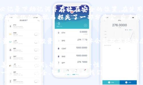    imToken錢包存在哪里？你的數(shù)字資產(chǎn)安全指南  / 
 guanjianci  imToken, 數(shù)字錢包, 資產(chǎn)安全  /guanjianci 

引言：數(shù)字資產(chǎn)的保護(hù)與管理
隨著區(qū)塊鏈技術(shù)的發(fā)展，數(shù)字資產(chǎn)的使用變得越來越普及。作為一種重要的數(shù)字資產(chǎn)管理工具，數(shù)字錢包的選擇和使用顯得尤為重要。在這其中，imToken錢包因其安全性和便捷性逐漸成為用戶的首選。那么，imToken錢包究竟存在哪里？它的安全性又如何？今天，我們將深入探討這一話題，并分享一些個(gè)人的經(jīng)驗(yàn)和觀點(diǎn)。

imToken錢包的基本概念
imToken是一款國內(nèi)非常流行的數(shù)字資產(chǎn)錢包應(yīng)用，它支持多種數(shù)字貨幣的存儲(chǔ)與管理，包括以太坊和ERC-20代幣等。作為一款去中心化的錢包，imToken允許用戶完全控制自己的私鑰，從而保障了資產(chǎn)的安全性。在使用imToken之前，我們需要了解幾個(gè)關(guān)鍵概念，包括公鑰、私鑰和助記詞。

公鑰與私鑰：數(shù)字資產(chǎn)安全的基石
公鑰和私鑰是數(shù)字錢包的核心。公鑰就像是你的銀行賬號(hào)，可以公開給別人，而私鑰則是你用來管理和支配資產(chǎn)的密碼，必須妥善保管，不能泄露。每一款數(shù)字錢包在生成賬戶時(shí)，都會(huì)產(chǎn)生一對(duì)公鑰和私鑰。imToken錢包也不例外，用戶在創(chuàng)建錢包時(shí)會(huì)生成一組獨(dú)一無二的密鑰。

助記詞的作用
為了方便用戶備份和恢復(fù)錢包，imToken提供了助記詞功能。助記詞是由12個(gè)隨機(jī)的單詞組成的，用戶可以通過這些單詞恢復(fù)錢包。在我個(gè)人的經(jīng)歷中，剛開始使用時(shí)并未重視這一功能。有一次手機(jī)丟失后，才意識(shí)到助記詞的重要性。因此，我現(xiàn)在總是將助記詞保存在安全的地方，確保可以隨時(shí)恢復(fù)我的錢包。

imToken錢包的存儲(chǔ)位置
對(duì)于許多用戶而言，imToken錢包的“存儲(chǔ)”主要是指數(shù)字資產(chǎn)的存儲(chǔ)。在傳統(tǒng)的銀行體系中，資產(chǎn)的保管是由銀行負(fù)責(zé)，而在去中心化的數(shù)字貨幣管理中，用戶本人則承擔(dān)了這一責(zé)任。imToken錢包中的資產(chǎn)實(shí)際上是記錄在區(qū)塊鏈上的，而錢包應(yīng)用本身則通過區(qū)塊鏈技術(shù)與網(wǎng)絡(luò)進(jìn)行交互。
具體來說，imToken錢包并不會(huì)將資產(chǎn)直接存儲(chǔ)在手機(jī)或服務(wù)器中，相反，它儲(chǔ)存的是你的私鑰，而私鑰則可以用來解鎖你在區(qū)塊鏈上擁有的資產(chǎn)。這種設(shè)計(jì)使得用戶的資產(chǎn)安全性大大提高，但同時(shí)也要求用戶對(duì)私鑰的管理格外謹(jǐn)慎。

安全性與隱私：保護(hù)數(shù)字資產(chǎn)
在我的觀察中，許多用戶在使用數(shù)字錢包時(shí)都會(huì)忽視安全性的問題。imToken錢包通過多種安全設(shè)計(jì)，如PIN碼、指紋識(shí)別和生物識(shí)別技術(shù)等，為用戶提供了多重保護(hù)。但是，用戶在使用這些安全功能的同時(shí)，也需要實(shí)時(shí)警惕網(wǎng)絡(luò)釣魚攻擊和惡意程序的威脅。
為了提高安全性，我建議用戶定期更新錢包的安全設(shè)置，避免使用簡單的密碼，并始終確保自己的設(shè)備安全。在我個(gè)人的經(jīng)驗(yàn)中，有一次在公共Wi-Fi環(huán)境中登錄imToken錢包，雖然沒有遭遇攻擊，卻讓我意識(shí)到環(huán)境安全的重要性。從那以后，我再也不敢在不安全的網(wǎng)絡(luò)下使用與資產(chǎn)相關(guān)的應(yīng)用。

如何獲取與管理imToken錢包
下載和安裝imToken非常簡單，用戶只需在應(yīng)用商店中搜索imToken并下載安裝。在創(chuàng)建錢包時(shí)，系統(tǒng)會(huì)自動(dòng)生成公鑰、私鑰和助記詞，這時(shí)請(qǐng)務(wù)必記錄下助記詞并存放在安全的位置。在使用過程中，有幾個(gè)小技巧可以幫助用戶更好地管理和跟蹤自己的資產(chǎn)。
首先，定期審查資產(chǎn)組合是非常重要的。隨著市場的變化，用戶需不斷評(píng)估自己的投資組合，及時(shí)調(diào)整策略。在我開始投資數(shù)字貨幣時(shí)，就曾因?qū)κ袌鲎兓暮鲆暥鴵p失了一部分資金。后來我學(xué)會(huì)了定期分析和調(diào)整，才逐漸找到了適合自己的投資方式。

加密貨幣市場的未來
越來越多的人開始關(guān)注加密貨幣市場。雖然市場波動(dòng)性較大，但我相信，隨著技術(shù)的進(jìn)步和政策的完善，加密貨幣將逐漸走向成熟。作為一名數(shù)字資產(chǎn)的長期投資者，我深切體會(huì)到對(duì)市場動(dòng)態(tài)的了解和靈活應(yīng)對(duì)的重要性。過去的經(jīng)歷教會(huì)了我保持冷靜和理性的態(tài)度。在使用imToken錢包的過程中，這種市場意識(shí)也讓我更加從容不迫。

總結(jié)：保護(hù)數(shù)字資產(chǎn)的關(guān)鍵
總的來說，imToken錢包為用戶提供了一種安全便捷的數(shù)字資產(chǎn)管理方式，但用戶本身也肩負(fù)著保護(hù)數(shù)字資產(chǎn)的責(zé)任。了解公鑰、私鑰的概念，妥善管理助記詞，并保持對(duì)安全性的關(guān)注，都是保障資產(chǎn)安全的重要措施。在我看來，選擇正確的工具和保持良好的習(xí)慣，才能讓我們?cè)谶@個(gè)充滿機(jī)遇與挑戰(zhàn)的數(shù)字貨幣世界中立于不敗之地。
希望通過這篇文章，能幫助你更好地理解imToken錢包及其使用。作為數(shù)字貨幣的一名小小探索者，我也在不斷學(xué)習(xí)和進(jìn)步。未來的路上，讓我們一起努力，安全、智慧地管理我們的數(shù)字資產(chǎn)，共同迎接區(qū)塊鏈的未來！