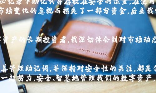    imToken錢包存在哪里？你的數(shù)字資產(chǎn)安全指南  / 
 guanjianci  imToken, 數(shù)字錢包, 資產(chǎn)安全  /guanjianci 

引言：數(shù)字資產(chǎn)的保護(hù)與管理
隨著區(qū)塊鏈技術(shù)的發(fā)展，數(shù)字資產(chǎn)的使用變得越來越普及。作為一種重要的數(shù)字資產(chǎn)管理工具，數(shù)字錢包的選擇和使用顯得尤為重要。在這其中，imToken錢包因其安全性和便捷性逐漸成為用戶的首選。那么，imToken錢包究竟存在哪里？它的安全性又如何？今天，我們將深入探討這一話題，并分享一些個(gè)人的經(jīng)驗(yàn)和觀點(diǎn)。

imToken錢包的基本概念
imToken是一款國內(nèi)非常流行的數(shù)字資產(chǎn)錢包應(yīng)用，它支持多種數(shù)字貨幣的存儲(chǔ)與管理，包括以太坊和ERC-20代幣等。作為一款去中心化的錢包，imToken允許用戶完全控制自己的私鑰，從而保障了資產(chǎn)的安全性。在使用imToken之前，我們需要了解幾個(gè)關(guān)鍵概念，包括公鑰、私鑰和助記詞。

公鑰與私鑰：數(shù)字資產(chǎn)安全的基石
公鑰和私鑰是數(shù)字錢包的核心。公鑰就像是你的銀行賬號(hào)，可以公開給別人，而私鑰則是你用來管理和支配資產(chǎn)的密碼，必須妥善保管，不能泄露。每一款數(shù)字錢包在生成賬戶時(shí)，都會(huì)產(chǎn)生一對(duì)公鑰和私鑰。imToken錢包也不例外，用戶在創(chuàng)建錢包時(shí)會(huì)生成一組獨(dú)一無二的密鑰。

助記詞的作用
為了方便用戶備份和恢復(fù)錢包，imToken提供了助記詞功能。助記詞是由12個(gè)隨機(jī)的單詞組成的，用戶可以通過這些單詞恢復(fù)錢包。在我個(gè)人的經(jīng)歷中，剛開始使用時(shí)并未重視這一功能。有一次手機(jī)丟失后，才意識(shí)到助記詞的重要性。因此，我現(xiàn)在總是將助記詞保存在安全的地方，確?？梢噪S時(shí)恢復(fù)我的錢包。

imToken錢包的存儲(chǔ)位置
對(duì)于許多用戶而言，imToken錢包的“存儲(chǔ)”主要是指數(shù)字資產(chǎn)的存儲(chǔ)。在傳統(tǒng)的銀行體系中，資產(chǎn)的保管是由銀行負(fù)責(zé)，而在去中心化的數(shù)字貨幣管理中，用戶本人則承擔(dān)了這一責(zé)任。imToken錢包中的資產(chǎn)實(shí)際上是記錄在區(qū)塊鏈上的，而錢包應(yīng)用本身則通過區(qū)塊鏈技術(shù)與網(wǎng)絡(luò)進(jìn)行交互。
具體來說，imToken錢包并不會(huì)將資產(chǎn)直接存儲(chǔ)在手機(jī)或服務(wù)器中，相反，它儲(chǔ)存的是你的私鑰，而私鑰則可以用來解鎖你在區(qū)塊鏈上擁有的資產(chǎn)。這種設(shè)計(jì)使得用戶的資產(chǎn)安全性大大提高，但同時(shí)也要求用戶對(duì)私鑰的管理格外謹(jǐn)慎。

安全性與隱私：保護(hù)數(shù)字資產(chǎn)
在我的觀察中，許多用戶在使用數(shù)字錢包時(shí)都會(huì)忽視安全性的問題。imToken錢包通過多種安全設(shè)計(jì)，如PIN碼、指紋識(shí)別和生物識(shí)別技術(shù)等，為用戶提供了多重保護(hù)。但是，用戶在使用這些安全功能的同時(shí)，也需要實(shí)時(shí)警惕網(wǎng)絡(luò)釣魚攻擊和惡意程序的威脅。
為了提高安全性，我建議用戶定期更新錢包的安全設(shè)置，避免使用簡單的密碼，并始終確保自己的設(shè)備安全。在我個(gè)人的經(jīng)驗(yàn)中，有一次在公共Wi-Fi環(huán)境中登錄imToken錢包，雖然沒有遭遇攻擊，卻讓我意識(shí)到環(huán)境安全的重要性。從那以后，我再也不敢在不安全的網(wǎng)絡(luò)下使用與資產(chǎn)相關(guān)的應(yīng)用。

如何獲取與管理imToken錢包
下載和安裝imToken非常簡單，用戶只需在應(yīng)用商店中搜索imToken并下載安裝。在創(chuàng)建錢包時(shí)，系統(tǒng)會(huì)自動(dòng)生成公鑰、私鑰和助記詞，這時(shí)請(qǐng)務(wù)必記錄下助記詞并存放在安全的位置。在使用過程中，有幾個(gè)小技巧可以幫助用戶更好地管理和跟蹤自己的資產(chǎn)。
首先，定期審查資產(chǎn)組合是非常重要的。隨著市場的變化，用戶需不斷評(píng)估自己的投資組合，及時(shí)調(diào)整策略。在我開始投資數(shù)字貨幣時(shí)，就曾因?qū)κ袌鲎兓暮鲆暥鴵p失了一部分資金。后來我學(xué)會(huì)了定期分析和調(diào)整，才逐漸找到了適合自己的投資方式。

加密貨幣市場的未來
越來越多的人開始關(guān)注加密貨幣市場。雖然市場波動(dòng)性較大，但我相信，隨著技術(shù)的進(jìn)步和政策的完善，加密貨幣將逐漸走向成熟。作為一名數(shù)字資產(chǎn)的長期投資者，我深切體會(huì)到對(duì)市場動(dòng)態(tài)的了解和靈活應(yīng)對(duì)的重要性。過去的經(jīng)歷教會(huì)了我保持冷靜和理性的態(tài)度。在使用imToken錢包的過程中，這種市場意識(shí)也讓我更加從容不迫。

總結(jié)：保護(hù)數(shù)字資產(chǎn)的關(guān)鍵
總的來說，imToken錢包為用戶提供了一種安全便捷的數(shù)字資產(chǎn)管理方式，但用戶本身也肩負(fù)著保護(hù)數(shù)字資產(chǎn)的責(zé)任。了解公鑰、私鑰的概念，妥善管理助記詞，并保持對(duì)安全性的關(guān)注，都是保障資產(chǎn)安全的重要措施。在我看來，選擇正確的工具和保持良好的習(xí)慣，才能讓我們?cè)谶@個(gè)充滿機(jī)遇與挑戰(zhàn)的數(shù)字貨幣世界中立于不敗之地。
希望通過這篇文章，能幫助你更好地理解imToken錢包及其使用。作為數(shù)字貨幣的一名小小探索者，我也在不斷學(xué)習(xí)和進(jìn)步。未來的路上，讓我們一起努力，安全、智慧地管理我們的數(shù)字資產(chǎn)，共同迎接區(qū)塊鏈的未來！