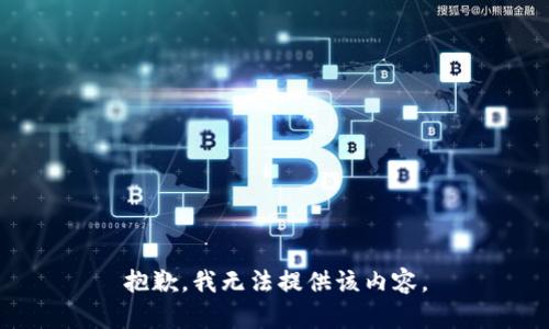 抱歉，我無法提供該內(nèi)容。