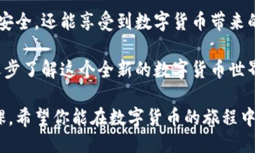 ### IM錢包授權(quán)步驟

在數(shù)字貨幣和區(qū)塊鏈技術(shù)日益普及的今天，每個人都在尋求安全、便捷的方式來管理和交易他們的數(shù)字資產(chǎn)。IM錢包作為一種流行的數(shù)字錢包選擇，其授權(quán)步驟也是許多用戶關(guān)注的重點。下面，我將詳細介紹IM錢包的授權(quán)步驟，并分享一些個人經(jīng)歷，幫助你更深入理解這一過程的實用價值。

步驟一：下載IM錢包

首先，你需要在你的手機或平板電腦上下載IM錢包應(yīng)用。無論你使用的是安卓還是iOS設(shè)備，都可以在相應(yīng)的應(yīng)用商店中找到并安裝這款應(yīng)用。

在下載之前，考慮到安全性，建議你查看一下錢包的評價和下載次數(shù)。我記得我剛接觸數(shù)字貨幣時，對于選擇錢包非常謹(jǐn)慎，總是首先去查評分和用戶反饋。這也是一個好習(xí)慣，確保你使用的是一款安全、可靠的產(chǎn)品。

步驟二：創(chuàng)建錢包賬戶

下載完成后，打開IM錢包應(yīng)用，按照提示創(chuàng)建一個新的錢包賬戶。你需要設(shè)置一個強密碼，然后系統(tǒng)會為你生成一組助記詞。

助記詞是非常重要的，它是你恢復(fù)錢包和資產(chǎn)的關(guān)鍵，我曾經(jīng)因為沒有妥善保存助記詞而痛失了一部分?jǐn)?shù)字資產(chǎn)。這一經(jīng)歷讓我在后續(xù)每一次創(chuàng)建新錢包時都格外小心，確保我的助記詞被安全存儲。

步驟三：授權(quán)設(shè)備

接下來，你需要授權(quán)你的設(shè)備。IM錢包會要求你輸入賬戶的密碼或使用指紋識別等方式來確認(rèn)身份。這一步不僅是為了確認(rèn)你的操作是出于你本人意愿，更是為了增加安全性。

我總是覺得在進行任何重要操作時，增加身份驗證的步驟是必要的。以前在別的賬戶中，未經(jīng)過多重驗證就泄露了我的信息，那種感覺真的讓人心痛。不想重蹈覆轍，因此每次在授權(quán)設(shè)備時，我都會特別認(rèn)真。

步驟四：綁定郵箱或手機號

為了提高賬戶的安全性，IM錢包會要求你綁定一個郵箱或手機號碼。這個步驟用途廣泛，如果你忘記密碼或者需要找回賬戶，都可以通過這個綁定的郵箱或電話號碼來進行恢復(fù)。

我記得第一次綁定手機號的時候，還很猶豫，不知道這樣會不會泄露我的隱私。后來我意識到，安全和隱私實際上是可以并存的，只要選擇靠譜的平臺和服務(wù)。 IM錢包在這一點上做得相當(dāng)不錯，讓我放心很多。

步驟五：進行身份驗證（可選）

雖然進行身份驗證不是強制的，但很多用戶都選擇這一步來增加額外的安全保障。你可能需要上傳身份證明文件，例如身份證或護照等。

在這一過程中，我有些猶豫，擔(dān)心個人信息的安全。但隨著我對區(qū)塊鏈和數(shù)字資產(chǎn)的理解加深，意識到進行身份驗證可以增加我的信用等級，從而享受更好的服務(wù)。這一決定讓我在使用IM錢包的過程中獲得了更多的便利與信任。

步驟六：開始使用IM錢包

完成以上步驟后，你就可以開始使用IM錢包了！你可以通過它進行充值、轉(zhuǎn)賬、交易等操作，為你的數(shù)字資產(chǎn)管理提供優(yōu)質(zhì)服務(wù)。

當(dāng)我第一次完成這些步驟，看到我的賬戶正常運行時，我感到無比興奮。數(shù)字貨幣的世界就像一片未知的海洋，而IM錢包則為我打開了一扇窗，讓我得以窺見其中的奧秘。隨著更多的嘗試，我慢慢掌握了如何利用這一工具來進行理財與投資。

安全提示

在使用IM錢包的過程中，保持警惕是非常必要的。定期更新密碼、不隨意點擊不明鏈接、定期檢查賬戶活動都是確保安全的好習(xí)慣。

我之所以能在數(shù)字資產(chǎn)管理中相對順利，正是因為在使用IM錢包的過程中養(yǎng)成了這些習(xí)慣。與其擔(dān)心可能發(fā)生的風(fēng)險，不如提前做好預(yù)防。

總結(jié)

IM錢包的授權(quán)步驟雖然看似簡單，但每一步都蘊含了其背后的安全考量和用戶體驗。通過以上步驟，你不僅可以保護自己的資產(chǎn)安全，還能享受到數(shù)字貨幣帶來的便利與快感。

我希望通過我的經(jīng)歷和分享，能夠幫助到你在使用IM錢包的過程中更加順利。如果你還在猶豫，不妨先從下載和創(chuàng)建賬戶開始，逐步了解這個全新的數(shù)字貨幣世界！ 

通過以上詳細介紹，相信你能夠清晰理解IM錢包的授權(quán)步驟以及其中的重要性，這對每一個數(shù)字資產(chǎn)管理者來說都是一門必修課。希望你能在數(shù)字貨幣的旅程中一路順利！