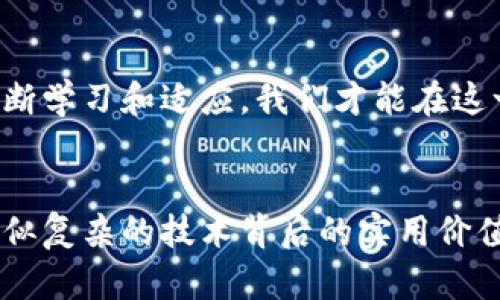   探索IM錢包與力場的完美結(jié)合：實(shí)用價(jià)值與未來潛力 / 
 guanjianci IM錢包, 力場, 加密貨幣 /guanjianci 

引言：數(shù)字資產(chǎn)時(shí)代的挑戰(zhàn)與機(jī)遇
在數(shù)字經(jīng)濟(jì)迅猛發(fā)展的背景下，越來越多的人開始關(guān)注加密貨幣和各種數(shù)字資產(chǎn)的管理工具。IM錢包作為一種創(chuàng)新的數(shù)字貨幣錢包，不僅支持多種加密貨幣的存儲(chǔ)與交易，還與力場這一新興技術(shù)緊密結(jié)合。在這個(gè)不斷變化的環(huán)境中，如何選擇合適的工具來管理和保護(hù)我們的資產(chǎn)顯得尤為重要。而IM錢包正是一個(gè)兼具實(shí)用性和前瞻性的選擇。

IM錢包的基本功能
IM錢包是一款為用戶提供簡潔、安全的加密貨幣管理體驗(yàn)的數(shù)字錢包。它支持多種主流幣種，包括比特幣、以太坊、萊特幣等，用戶可以在一個(gè)平臺(tái)上方便地進(jìn)行資產(chǎn)存儲(chǔ)、交易和兌換。我記得剛接觸加密貨幣時(shí)，手里的資產(chǎn)像是被放在網(wǎng)上一片茫茫大海中，畢竟每一種幣都有各自的門檻和交易平臺(tái)。而IM錢包通過其一體化的設(shè)計(jì)，幫助我簡化了這一過程，令我不再為資產(chǎn)分散而焦慮。

力場技術(shù)的嶄露頭角
力場作為一個(gè)新興的去中心化金融（DeFi）協(xié)議，其獨(dú)特之處在于利用了區(qū)塊鏈技術(shù)實(shí)現(xiàn)無須信任的金融交易。通過力場，用戶可以在平臺(tái)上進(jìn)行借貸、流動(dòng)性挖掘等操作，而IM錢包的支持恰恰為用戶提供了便利的資產(chǎn)管理方式?；叵肫鹞覅⑴c力場第一次借貸的經(jīng)歷，真是緊張又刺激。通過IM錢包的一鍵操作，我迅速完成了資產(chǎn)的轉(zhuǎn)移與借貸，這種順暢的體驗(yàn)讓我對未來的數(shù)字資產(chǎn)交易充滿了期待。

IM錢包與力場的結(jié)合：更多可能性
IM錢包與力場的結(jié)合，意味著用戶不僅可以方便地管理各類數(shù)字資產(chǎn)，還可以直接參與到力場的各種金融活動(dòng)中。這種無縫對接，讓每一個(gè)用戶都能夠享受到去中心化金融帶來的利益。在這一過程中，用戶只需在IM錢包中幾步簡單的操作，就能實(shí)時(shí)跟蹤與管理他們在力場中的各類資產(chǎn)。想象一下，在艱難的市場中，某個(gè)項(xiàng)目一夜之間上漲時(shí)，能夠及時(shí)抓住機(jī)會(huì)，進(jìn)行低買高賣，帶來的成就感無與倫比。

安全性與用戶體驗(yàn)：選擇IM錢包的理由
IM錢包在安全性方面也表現(xiàn)出色。其多重加密技術(shù)和私鑰管理策略，使用戶的數(shù)字資產(chǎn)不易被黑客攻擊。這讓我想起了我第一次使用加密錢包時(shí)的擔(dān)憂，面對復(fù)雜的私鑰和助記詞，我總是感到無所適從。然而，IM錢包友好的用戶界面以及詳細(xì)的幫助指南，使這一切變得簡單易懂。如今，我已經(jīng)完全克服了最初的恐懼，反而在每次使用IM錢包時(shí)，享受著輕松安全的交易體驗(yàn)。

個(gè)性化觀點(diǎn)：IM錢包與力場的未來
我認(rèn)為IM錢包與力場的結(jié)合不僅僅是一次技術(shù)上的整合，更是未來去中心化金融發(fā)展的重要一步。隨著越來越多的用戶參與到數(shù)字資產(chǎn)投資與交易中，IM錢包的角色將會(huì)愈發(fā)重要。它不僅是一個(gè)錢包，更是一個(gè)連接用戶與未來數(shù)字金融世界的平臺(tái)。在某種程度上，它還像是我與朋友之間共享財(cái)務(wù)的橋梁，促進(jìn)著我們之間的交流與合作。

文化關(guān)聯(lián)性：數(shù)字資產(chǎn)如何影響我們的生活
在中國，隨著年輕一代對科技和金融的逐步認(rèn)識(shí)，越來越多的人開始嘗試通過加密貨幣進(jìn)行投資和交易。IM錢包的出現(xiàn)，為他們提供了一個(gè)更加便捷、安全的選項(xiàng)。在這個(gè)過程中，我也感受到了一種文化的轉(zhuǎn)變：傳統(tǒng)的存錢方式正在被更多的創(chuàng)新理念所取代，尤其是在年輕人中間，他們更加樂于接受新事物，愿意嘗試數(shù)字貨幣這種全新的資產(chǎn)管理方式。

未來展望：與IM錢包一起走向新金融時(shí)代
展望未來，數(shù)字資產(chǎn)的管理與交易將變得更加普及，IM錢包與力場的結(jié)合無疑為我們提供了一條前進(jìn)的道路。但與此同時(shí)，作為用戶的我們也需保持警惕，了解市場的動(dòng)態(tài)與變化。只有不斷學(xué)習(xí)和適應(yīng)，我們才能在這一波新金融浪潮中立于不敗之地。我個(gè)人的經(jīng)歷告訴我，機(jī)會(huì)總是留給有準(zhǔn)備的人，因此我選擇與IM錢包并肩前行，迎接不久的將來。

結(jié)語：將個(gè)人經(jīng)歷與技術(shù)結(jié)合
回顧我的數(shù)字貨幣之旅，無疑是充滿挑戰(zhàn)與探索的。IM錢包與力場的結(jié)合，是我在這一過程中領(lǐng)悟到的重要一課。作為一個(gè)普通用戶，我希望能夠通過個(gè)人的經(jīng)驗(yàn)，幫助更多人理解這些看似復(fù)雜的技術(shù)背后的實(shí)用價(jià)值。如果你和我一樣，對加密貨幣和數(shù)字資產(chǎn)的未來充滿好奇，那么IM錢包將是你的不二之選。讓我們一同探索這一數(shù)字金融新領(lǐng)域，期待更多的可能性與機(jī)遇。