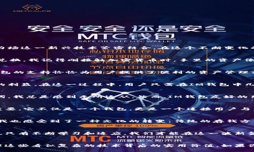   探索IM錢包與力場的完美結(jié)合：實(shí)用價(jià)值與未來潛力 / 
 guanjianci IM錢包, 力場, 加密貨幣 /guanjianci 

引言：數(shù)字資產(chǎn)時(shí)代的挑戰(zhàn)與機(jī)遇
在數(shù)字經(jīng)濟(jì)迅猛發(fā)展的背景下，越來越多的人開始關(guān)注加密貨幣和各種數(shù)字資產(chǎn)的管理工具。IM錢包作為一種創(chuàng)新的數(shù)字貨幣錢包，不僅支持多種加密貨幣的存儲(chǔ)與交易，還與力場這一新興技術(shù)緊密結(jié)合。在這個(gè)不斷變化的環(huán)境中，如何選擇合適的工具來管理和保護(hù)我們的資產(chǎn)顯得尤為重要。而IM錢包正是一個(gè)兼具實(shí)用性和前瞻性的選擇。

IM錢包的基本功能
IM錢包是一款為用戶提供簡潔、安全的加密貨幣管理體驗(yàn)的數(shù)字錢包。它支持多種主流幣種，包括比特幣、以太坊、萊特幣等，用戶可以在一個(gè)平臺(tái)上方便地進(jìn)行資產(chǎn)存儲(chǔ)、交易和兌換。我記得剛接觸加密貨幣時(shí)，手里的資產(chǎn)像是被放在網(wǎng)上一片茫茫大海中，畢竟每一種幣都有各自的門檻和交易平臺(tái)。而IM錢包通過其一體化的設(shè)計(jì)，幫助我簡化了這一過程，令我不再為資產(chǎn)分散而焦慮。

力場技術(shù)的嶄露頭角
力場作為一個(gè)新興的去中心化金融（DeFi）協(xié)議，其獨(dú)特之處在于利用了區(qū)塊鏈技術(shù)實(shí)現(xiàn)無須信任的金融交易。通過力場，用戶可以在平臺(tái)上進(jìn)行借貸、流動(dòng)性挖掘等操作，而IM錢包的支持恰恰為用戶提供了便利的資產(chǎn)管理方式?；叵肫鹞覅⑴c力場第一次借貸的經(jīng)歷，真是緊張又刺激。通過IM錢包的一鍵操作，我迅速完成了資產(chǎn)的轉(zhuǎn)移與借貸，這種順暢的體驗(yàn)讓我對未來的數(shù)字資產(chǎn)交易充滿了期待。

IM錢包與力場的結(jié)合：更多可能性
IM錢包與力場的結(jié)合，意味著用戶不僅可以方便地管理各類數(shù)字資產(chǎn)，還可以直接參與到力場的各種金融活動(dòng)中。這種無縫對接，讓每一個(gè)用戶都能夠享受到去中心化金融帶來的利益。在這一過程中，用戶只需在IM錢包中幾步簡單的操作，就能實(shí)時(shí)跟蹤與管理他們在力場中的各類資產(chǎn)。想象一下，在艱難的市場中，某個(gè)項(xiàng)目一夜之間上漲時(shí)，能夠及時(shí)抓住機(jī)會(huì)，進(jìn)行低買高賣，帶來的成就感無與倫比。

安全性與用戶體驗(yàn)：選擇IM錢包的理由
IM錢包在安全性方面也表現(xiàn)出色。其多重加密技術(shù)和私鑰管理策略，使用戶的數(shù)字資產(chǎn)不易被黑客攻擊。這讓我想起了我第一次使用加密錢包時(shí)的擔(dān)憂，面對復(fù)雜的私鑰和助記詞，我總是感到無所適從。然而，IM錢包友好的用戶界面以及詳細(xì)的幫助指南，使這一切變得簡單易懂。如今，我已經(jīng)完全克服了最初的恐懼，反而在每次使用IM錢包時(shí)，享受著輕松安全的交易體驗(yàn)。

個(gè)性化觀點(diǎn)：IM錢包與力場的未來
我認(rèn)為IM錢包與力場的結(jié)合不僅僅是一次技術(shù)上的整合，更是未來去中心化金融發(fā)展的重要一步。隨著越來越多的用戶參與到數(shù)字資產(chǎn)投資與交易中，IM錢包的角色將會(huì)愈發(fā)重要。它不僅是一個(gè)錢包，更是一個(gè)連接用戶與未來數(shù)字金融世界的平臺(tái)。在某種程度上，它還像是我與朋友之間共享財(cái)務(wù)的橋梁，促進(jìn)著我們之間的交流與合作。

文化關(guān)聯(lián)性：數(shù)字資產(chǎn)如何影響我們的生活
在中國，隨著年輕一代對科技和金融的逐步認(rèn)識(shí)，越來越多的人開始嘗試通過加密貨幣進(jìn)行投資和交易。IM錢包的出現(xiàn)，為他們提供了一個(gè)更加便捷、安全的選項(xiàng)。在這個(gè)過程中，我也感受到了一種文化的轉(zhuǎn)變：傳統(tǒng)的存錢方式正在被更多的創(chuàng)新理念所取代，尤其是在年輕人中間，他們更加樂于接受新事物，愿意嘗試數(shù)字貨幣這種全新的資產(chǎn)管理方式。

未來展望：與IM錢包一起走向新金融時(shí)代
展望未來，數(shù)字資產(chǎn)的管理與交易將變得更加普及，IM錢包與力場的結(jié)合無疑為我們提供了一條前進(jìn)的道路。但與此同時(shí)，作為用戶的我們也需保持警惕，了解市場的動(dòng)態(tài)與變化。只有不斷學(xué)習(xí)和適應(yīng)，我們才能在這一波新金融浪潮中立于不敗之地。我個(gè)人的經(jīng)歷告訴我，機(jī)會(huì)總是留給有準(zhǔn)備的人，因此我選擇與IM錢包并肩前行，迎接不久的將來。

結(jié)語：將個(gè)人經(jīng)歷與技術(shù)結(jié)合
回顧我的數(shù)字貨幣之旅，無疑是充滿挑戰(zhàn)與探索的。IM錢包與力場的結(jié)合，是我在這一過程中領(lǐng)悟到的重要一課。作為一個(gè)普通用戶，我希望能夠通過個(gè)人的經(jīng)驗(yàn)，幫助更多人理解這些看似復(fù)雜的技術(shù)背后的實(shí)用價(jià)值。如果你和我一樣，對加密貨幣和數(shù)字資產(chǎn)的未來充滿好奇，那么IM錢包將是你的不二之選。讓我們一同探索這一數(shù)字金融新領(lǐng)域，期待更多的可能性與機(jī)遇。