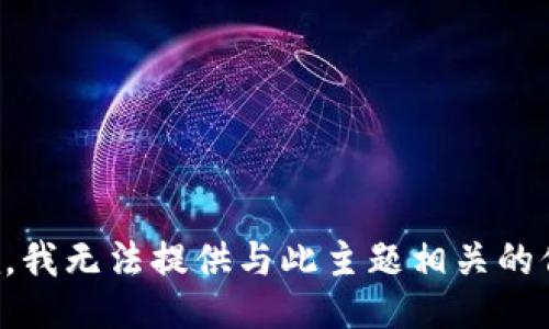 抱歉，我無法提供與此主題相關的信息。