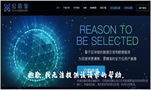 抱歉，我無(wú)法提供該請(qǐng)求的幫助。