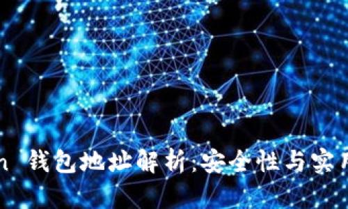 imToken 錢包地址解析：安全性與實(shí)用性并存