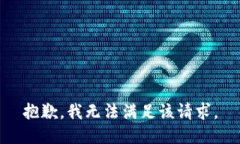 抱歉，我無(wú)法滿(mǎn)足該請(qǐng)求。