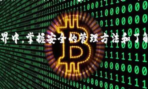 是的，imToken 錢包支持存儲(chǔ) TRX (Tron) 幣。imToken 是一個(gè)多鏈數(shù)字資產(chǎn)錢包，允許用戶管理各種加密貨幣，包括 TRC20 標(biāo)準(zhǔn)的代幣，如 TRX。

如果你正在考慮使用 imToken 錢包存儲(chǔ) TRX 幣，以下是一些相關(guān)的信息與指導(dǎo)：

### 什么是 imToken 錢包？
imToken 是一款廣為使用的數(shù)字資產(chǎn)錢包，提供了安全和便捷的加密貨幣存儲(chǔ)解決方案。它允許用戶自行保存私人密鑰，確保資產(chǎn)的安全性。此外，imToken 還支持多種區(qū)塊鏈資產(chǎn)，包括比特幣、以太坊以及 TRON 等。用戶界面友好，新手和老手都能迅速上手。

### 如何在 imToken 錢包中存儲(chǔ) TRX？
在 imToken 中存儲(chǔ) TRX 并不復(fù)雜，以下是操作步驟：
ol
    li下載并安裝 imToken 錢包：訪問官方頁面，確保下載最新版的錢包應(yīng)用。/li
    li創(chuàng)建或?qū)脲X包：如你是新用戶，可以選擇創(chuàng)建一個(gè)新錢包，跟隨提示生成助記詞并妥善保存。/li
    li選擇 TRON 網(wǎng)絡(luò)：在錢包中添加或選擇 TRON 網(wǎng)絡(luò)，確保能夠進(jìn)行 TRX 的發(fā)送和接收。/li
    li存入 TRX：在主界面中找到“接收”選項(xiàng)，獲取你的 TRX 地址，隨后將 TRX 從其他錢包或交易所發(fā)送到這個(gè)地址。/li
/ol

### imToken 錢包的特點(diǎn)
imToken 不僅支持 TRX 存儲(chǔ)，還有以下一些顯著特點(diǎn)：
ul
    listrong安全性：/strongimToken 提供自主管理私鑰的服務(wù)，用戶的資產(chǎn)由用戶自己掌控。/li
    listrong多領(lǐng)域支持：/strong除了 TRX，imToken 還支持多種加密資產(chǎn)，用戶可在一個(gè)平臺(tái)管理多種幣種。/li
    listrong去中心化交易：/strongimToken 提供內(nèi)置的去中心化交易所，用戶可以直接在錢包內(nèi)兌換不同的資產(chǎn)。/li
    listrong便捷性：/strong用戶界面清晰明了，新手也能快速學(xué)習(xí)如何使用。/li
/ul

### 存儲(chǔ) TRX 的小貼士
在存儲(chǔ) TRX 或其他加密貨幣時(shí)，安全總是第一位的。以下是一些小建議：
ul
    li確保備份助記詞：助記詞是你恢復(fù)錢包的唯一憑據(jù)，務(wù)必妥善保管，防止丟失或泄露。/li
    li啟用雙重驗(yàn)證：如果 imToken 支持雙重驗(yàn)證，請務(wù)必開啟，以增加賬戶安全性。/li
    li時(shí)刻關(guān)注網(wǎng)絡(luò)安全：避免在不安全的網(wǎng)絡(luò)環(huán)境下進(jìn)行加密貨幣交易，使用 VPN 提高安全系數(shù)。/li
/ul

### 我對 TRX 及其未來的看法
作為一個(gè)對加密貨幣領(lǐng)域有濃厚興趣的人，我對 TRX 的未來發(fā)展持積極看法。TRON 團(tuán)隊(duì)在推動(dòng)區(qū)塊鏈技術(shù)普及方面做了許多努力，比如搭建去中心化網(wǎng)絡(luò)，提供娛樂內(nèi)容的分享平臺(tái)，這些都是吸引用戶的重要因素。
也許在我小時(shí)候，談?wù)撘粋€(gè)互聯(lián)網(wǎng)的未來是非常抽象的概念，而如今我們已經(jīng)在區(qū)塊鏈技術(shù)的應(yīng)用中逐漸看到了未來的模樣。我的家人并不太明白我為何對這些數(shù)字資產(chǎn)如此著迷，但我相信，隨著時(shí)間的推移，更多人會(huì)意識到去中心化帶來的價(jià)值。

### 總結(jié)
imToken 錢包為我們提供了一個(gè)安全、便捷的平臺(tái)來存儲(chǔ) TRX 及其他數(shù)字資產(chǎn)。在這個(gè)快速發(fā)展的加密貨幣世界中，掌握安全的管理方法和了解怎樣使用錢包顯得尤為重要。希望大家都能在這個(gè)充滿機(jī)遇的領(lǐng)域中獲得成功。

如果你有更多關(guān)于 imToken 錢包或 TRX 的問題，歡迎隨時(shí)提出！