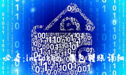 新手必看：imToken 錢包轉(zhuǎn)賬詳細(xì)教程