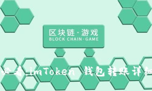 新手必看：imToken 錢包轉(zhuǎn)賬詳細(xì)教程