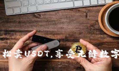 IM錢包：輕松賣USDT，享受無縫數(shù)字資產(chǎn)交易！
