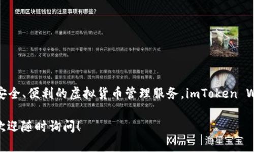 imToken 錢包的總部位于中國大陸的上海。它是一款支持多種數(shù)字資產(chǎn)的數(shù)字錢包，提供安全、便利的虛擬貨幣管理服務(wù)。imToken Wallet 是由 imToken 團(tuán)隊(duì)開發(fā)的，致力于為用戶提供穩(wěn)定且安全的區(qū)塊鏈資產(chǎn)管理工具。

如果你對(duì) imToken 錢包有任何具體問題，或者需要關(guān)于其功能、使用方法等方面的信息，歡迎隨時(shí)詢問！