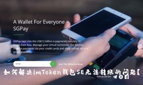 如何解決imToken錢包SE無法轉賬的問題？