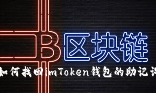 如何找回imToken錢包的助記詞