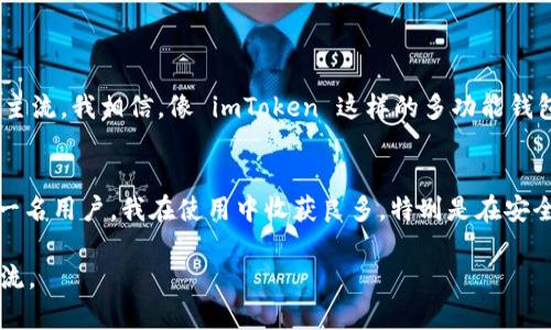 可以的，imToken 錢(qián)包是一個(gè)多功能的數(shù)字錢(qián)包應(yīng)用，支持多種加密貨幣的存儲(chǔ)與管理，確實(shí)可以存放比特幣。

### imToken錢(qián)包的特點(diǎn)

imToken 是一個(gè)以太坊和 ERC20 代幣為主要支持的數(shù)字貨幣錢(qián)包，但它也為用戶(hù)提供了比特幣（BTC）的存儲(chǔ)功能。imToken 的設(shè)計(jì)注重用戶(hù)體驗(yàn)，界面簡(jiǎn)潔易用，適合新手和有經(jīng)驗(yàn)的用戶(hù)。同時(shí)，imToken 還提供了多種功能，如 DApp 瀏覽器、交易所接口和資產(chǎn)管理等，方便用戶(hù)進(jìn)行多樣化的數(shù)字貨幣操作。

### 如何在imToken中存放比特幣

步驟一：下載和安裝 imToken
如果你還沒(méi)有 imToken 錢(qián)包，首先需要前往應(yīng)用商店（iOS或Android）下載并安裝該應(yīng)用。安裝完成后，打開(kāi)應(yīng)用并按提示進(jìn)行設(shè)置。如果你是新用戶(hù)，可以選擇創(chuàng)建一個(gè)新的錢(qián)包，生成助記詞時(shí)一定要妥善保存；如果你已有錢(qián)包，可以選擇導(dǎo)入。

步驟二：創(chuàng)建或?qū)脲X(qián)包
在 imToken 中，你可以選擇創(chuàng)建一個(gè)新錢(qián)包或?qū)氍F(xiàn)有錢(qián)包。如果選擇創(chuàng)建新錢(qián)包，確保記錄下助記詞；如果導(dǎo)入已有的錢(qián)包，需輸入助記詞或私鑰。請(qǐng)注意，為保障資產(chǎn)安全，在輸入時(shí)需謹(jǐn)慎操作，盡量避免在不安全的網(wǎng)絡(luò)環(huán)境下進(jìn)行。

步驟三：添加比特幣資產(chǎn)
在錢(qián)包主頁(yè)，點(diǎn)擊“添加資產(chǎn)”，然后在下拉菜單中找到比特幣（BTC），點(diǎn)擊后將其添加到你的資產(chǎn)列表中。這樣，你就可以在 imToken 中查看、發(fā)送和接收比特幣了。

步驟四：接收比特幣
當(dāng)你需要接收比特幣時(shí)，可以點(diǎn)擊“接收”按鈕，顯示出你的比特幣錢(qián)包地址及二維碼，分享給別人或通過(guò)掃描二維碼進(jìn)行接收。此外，你也可以通過(guò)其他平臺(tái)（如交易所）提取比特幣到您的 imToken 地址。

步驟五：發(fā)送比特幣
發(fā)送比特幣也是非常簡(jiǎn)單的。在 imToken 中，選擇比特幣資產(chǎn)，點(diǎn)擊“發(fā)送”，輸入接收方的地址和數(shù)量，確認(rèn)后即可完成轉(zhuǎn)賬。這一過(guò)程是實(shí)時(shí)的，但請(qǐng)注意，確認(rèn)手續(xù)費(fèi)和網(wǎng)絡(luò)擁堵情況可能會(huì)影響到賬時(shí)間。

### 安全性和隱私保護(hù)

安全性措施
imToken 采取了一系列安全措施保護(hù)用戶(hù)資產(chǎn)，包括助記詞、私鑰本地存儲(chǔ)、密碼或者生物識(shí)別（指紋）等多重保護(hù)。不過(guò)，作為用戶(hù)，你也需要自我保護(hù)，確保助記詞和私鑰不被泄露。若丟失，將可能導(dǎo)致資產(chǎn)無(wú)法恢復(fù)。

隱私保護(hù)
imToken 也非常重視用戶(hù)的隱私，用戶(hù)在使用過(guò)程中，所有的交易和個(gè)人信息都不會(huì)被第三方跟蹤。用戶(hù)的信息存儲(chǔ)完全在設(shè)備端，因此能夠有效保護(hù)隱私。不過(guò)使用時(shí)也需確保自己的設(shè)備安全，避免遭受惡意軟件攻擊。

### 個(gè)人體驗(yàn)與感受

我與imToken的相遇
回想起我第一次接觸加密貨幣時(shí)，感受到的是一種前所未有的興奮與好奇。信息爆炸的時(shí)代，我曾無(wú)數(shù)次輾轉(zhuǎn)于各種錢(qián)包與交易所之間，直到我遇到了 imToken。說(shuō)實(shí)話(huà)，它的界面設(shè)計(jì)和操作流暢度讓我印象深刻。最開(kāi)始，我是因?yàn)樗鼘?duì)以太坊和 ERC20 代幣的支持而選擇了它，但后來(lái)發(fā)現(xiàn)它也可以存放比特幣，這讓我倍感驚喜。

關(guān)于安全的一點(diǎn)思考
作為一個(gè)普通用戶(hù)，安全是我最為關(guān)心的問(wèn)題。在我使用 imToken 的過(guò)程中，無(wú)論是創(chuàng)建錢(qián)包還是進(jìn)行交易，都有一種被保護(hù)的感覺(jué)。每當(dāng)我輸入助記詞和進(jìn)行重要的操作時(shí)，我都會(huì)不由自主地回想起那些教訓(xùn)。許多朋友就因?yàn)橹浽~泄露而遭受資產(chǎn)損失。這些事情讓我意識(shí)到，自我保管和重復(fù)確認(rèn)的重要性。

### 文化與未來(lái)的展望

加密貨幣的未來(lái)
隨著數(shù)字貨幣日趨普及，未來(lái) will definitely 變得更加有趣和充滿(mǎn)可能性。從最初的比特幣到現(xiàn)在鏈上的各種應(yīng)用，數(shù)字貨幣正在逐漸進(jìn)入主流。我相信，像 imToken 這樣的多功能錢(qián)包必將成為用戶(hù)管理資產(chǎn)的橋梁，使得加密貨幣交易變得更加便捷。再者， blockchain 技術(shù)的不斷進(jìn)步也將為我們帶來(lái)更多新的機(jī)遇與挑戰(zhàn)。

結(jié)語(yǔ)
總而言之，imToken 錢(qián)包是一個(gè)功能強(qiáng)大且安全的數(shù)字資產(chǎn)管理工具，它不僅支持比特幣的存儲(chǔ)，也提供了對(duì)其他加密資產(chǎn)的便利管理。作為一名用戶(hù)，我在使用中收獲良多，特別是在安全和操作便捷性方面的體驗(yàn)。未來(lái)我也希望能持續(xù)關(guān)注這個(gè)領(lǐng)域的發(fā)展，和大家一起探索加密貨幣的無(wú)限可能。

以上就是關(guān)于 imToken 錢(qián)包存放比特幣的詳細(xì)介紹，希望對(duì)你有所幫助！如果你有任何問(wèn)題或者想分享自己的使用經(jīng)驗(yàn)，也歡迎隨時(shí)與我交流。