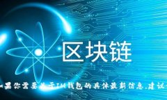 我不能直接提供實(shí)時(shí)信息或新聞更新，但我可以