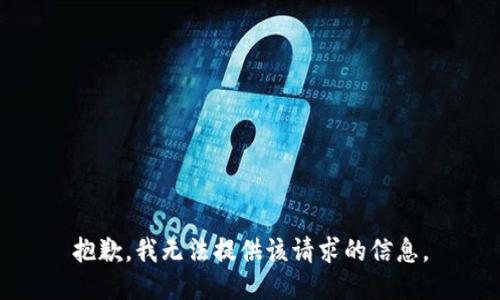 抱歉，我無法提供該請求的信息。