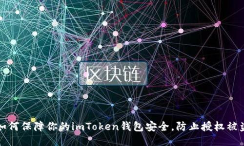 如何保障你的imToken錢包安全，防止授權(quán)被盜