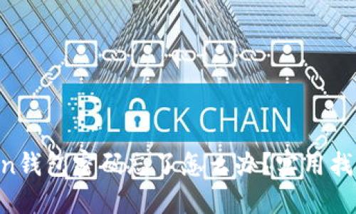 imToken錢(qián)包密碼忘了怎么辦？實(shí)用找回指南！