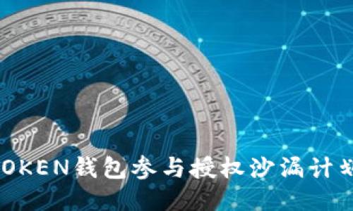 如何利用imTOKEN錢(qián)包參與授權(quán)沙漏計(jì)劃：一站式指南
