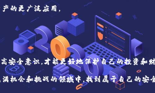 imToken錢(qián)包本身是一個(gè)非托管型的數(shù)字資產(chǎn)錢(qián)包，用戶掌握自己的私鑰，意味著用戶完全控制自己的資產(chǎn)。在這種情況下，imToken錢(qián)包并不提供直接凍結(jié)資產(chǎn)的功能，因?yàn)樗皇怯芍行幕瘷C(jī)構(gòu)管理的。然而，可以從幾個(gè)角度來(lái)看待這個(gè)問(wèn)題。

理解imToken錢(qián)包的性質(zhì)

imToken是一個(gè)支持多種數(shù)字貨幣的去中心化錢(qián)包，用戶在錢(qián)包中擁有私鑰，這意味著只有用戶自己能訪問(wèn)和管理這些資金。這種特性使得imToken錢(qián)包的安全性大大增強(qiáng)，用戶可以更自由地進(jìn)行交易和資產(chǎn)管理。

由于沒(méi)有中心化的管理機(jī)構(gòu)，imToken錢(qián)包無(wú)法像銀行那樣凍結(jié)用戶的賬戶或交易。如果用戶有必要停止某個(gè)交易，唯一的方式是主動(dòng)控制自己的私鑰，或者直接刪除私鑰，這將導(dǎo)致無(wú)法恢復(fù)該錢(qián)包的所有資產(chǎn)。

有關(guān)資產(chǎn)凍結(jié)的外部措施

盡管imToken錢(qián)包本身不能凍結(jié)資產(chǎn)，但在一些情況下，用戶可能會(huì)希望通過(guò)其他方式凍結(jié)或保護(hù)自己的資產(chǎn)。例如，如果資產(chǎn)涉及到安全問(wèn)題，用戶可以考慮轉(zhuǎn)移資產(chǎn)到一個(gè)新的錢(qián)包地址。雖然這不是“凍結(jié)”，但從某種意義上，這可以看作是一種隔離資產(chǎn)的方式。

此外，某些區(qū)塊鏈網(wǎng)絡(luò)或交易平臺(tái)可能會(huì)有資產(chǎn)凍結(jié)的機(jī)制，比如在法律要求或安全問(wèn)題的情況下。比如，某些國(guó)家的法律要求，如果有惡意活動(dòng)的懷疑，某些交易所可能會(huì)臨時(shí)凍結(jié)相關(guān)資產(chǎn)。不過(guò)，這并不適用于imToken錢(qián)包本身，因?yàn)樗侨ブ行幕摹?
我對(duì)數(shù)字資產(chǎn)安全的看法

作為一個(gè)曾經(jīng)在數(shù)字資產(chǎn)投機(jī)領(lǐng)域有過(guò)體驗(yàn)的人，我深刻體會(huì)到安全對(duì)資產(chǎn)的重要性。在我初入這個(gè)領(lǐng)域時(shí)，我也曾有過(guò)失誤，錯(cuò)把資產(chǎn)放在了一個(gè)不夠安全的錢(qián)包里，結(jié)果導(dǎo)致了一次小額損失。這次經(jīng)歷讓我明白了去中心化錢(qián)包的重要性，以及如何有效保護(hù)自己的資產(chǎn)。

為了減少風(fēng)險(xiǎn)，我開(kāi)始積極探索一些資產(chǎn)管理的最佳實(shí)踐。使用imToken這樣的去中心化錢(qián)包，讓我能夠控制自己的私鑰，從而提高了資產(chǎn)安全性。雖然不能直接凍結(jié)資金，但這讓我在任何時(shí)候都能監(jiān)控并掌控我的資產(chǎn)。

如何保證資產(chǎn)安全

在使用imToken或其他去中心化錢(qián)包時(shí)，有幾個(gè)必要的安全措施需要遵循：

ul
    listrong備份私鑰和助記詞：/strong確保將私鑰和助記詞安全備份，并且在不同地點(diǎn)存放，以防丟失或損毀。/li
    listrong使用強(qiáng)密碼：/strong為你的錢(qián)包設(shè)置一個(gè)強(qiáng)密碼，避免使用簡(jiǎn)單易猜的組合，這樣可以避免被惡意攻擊者輕易訪問(wèn)。/li
    listrong定期查看賬戶活動(dòng)：/strong保持定期查看您的賬戶活動(dòng)，注意任何異常交易，如果發(fā)現(xiàn)可疑交易應(yīng)立即采取措施。/li
    listrong注意釣魚(yú)攻擊：/strong謹(jǐn)防通過(guò)郵件或社交媒體發(fā)送的釣魚(yú)鏈接，確保訪問(wèn)官方網(wǎng)站或可信來(lái)源。/li
/ul

未來(lái)發(fā)展趨勢(shì)

隨著區(qū)塊鏈技術(shù)的不斷發(fā)展，我們可能會(huì)看到更多安全性和隱私保護(hù)的新特性出現(xiàn)。我認(rèn)為，去中心化錢(qián)包將繼續(xù)提升用戶體驗(yàn)和安全性，推動(dòng)數(shù)字資產(chǎn)的更廣泛應(yīng)用。

對(duì)于imToken，我期待他們?cè)诠δ苌喜粩嗟?，例如引入多重簽名、社交恢?fù)等機(jī)制，使得用戶即便在私鑰失效的情況下，也能保護(hù)自己的資產(chǎn)。

總結(jié)

總結(jié)來(lái)說(shuō)，imToken錢(qián)包自身不具備凍結(jié)資產(chǎn)的功能，但用戶可以通過(guò)其他手段來(lái)維護(hù)資產(chǎn)的安全。隨著數(shù)字資產(chǎn)市場(chǎng)的發(fā)展，用戶需要不斷學(xué)習(xí)和提高安全意識(shí)，才能更好地保護(hù)自己的投資和財(cái)富積累。就我個(gè)人而言，掌握了正確的資產(chǎn)管理和安全措施后，我對(duì)未來(lái)的數(shù)字資產(chǎn)投資之路更有信心。無(wú)論形勢(shì)如何變化，安全始終是最重要的考量。

對(duì)每一個(gè)數(shù)字資產(chǎn)投資者而言，增強(qiáng)安全意識(shí)和管理能力，從而確保資產(chǎn)的安全和增值，將是一個(gè)不斷探索與學(xué)習(xí)的過(guò)程。希望每位用戶都能在這個(gè)充滿機(jī)會(huì)和挑戰(zhàn)的領(lǐng)域中，找到屬于自己的安全和成功之路。