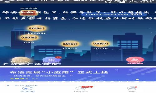 imToken錢(qián)包本身是一個(gè)非托管型的數(shù)字資產(chǎn)錢(qián)包，用戶掌握自己的私鑰，意味著用戶完全控制自己的資產(chǎn)。在這種情況下，imToken錢(qián)包并不提供直接凍結(jié)資產(chǎn)的功能，因?yàn)樗皇怯芍行幕瘷C(jī)構(gòu)管理的。然而，可以從幾個(gè)角度來(lái)看待這個(gè)問(wèn)題。

理解imToken錢(qián)包的性質(zhì)

imToken是一個(gè)支持多種數(shù)字貨幣的去中心化錢(qián)包，用戶在錢(qián)包中擁有私鑰，這意味著只有用戶自己能訪問(wèn)和管理這些資金。這種特性使得imToken錢(qián)包的安全性大大增強(qiáng)，用戶可以更自由地進(jìn)行交易和資產(chǎn)管理。

由于沒(méi)有中心化的管理機(jī)構(gòu)，imToken錢(qián)包無(wú)法像銀行那樣凍結(jié)用戶的賬戶或交易。如果用戶有必要停止某個(gè)交易，唯一的方式是主動(dòng)控制自己的私鑰，或者直接刪除私鑰，這將導(dǎo)致無(wú)法恢復(fù)該錢(qián)包的所有資產(chǎn)。

有關(guān)資產(chǎn)凍結(jié)的外部措施

盡管imToken錢(qián)包本身不能凍結(jié)資產(chǎn)，但在一些情況下，用戶可能會(huì)希望通過(guò)其他方式凍結(jié)或保護(hù)自己的資產(chǎn)。例如，如果資產(chǎn)涉及到安全問(wèn)題，用戶可以考慮轉(zhuǎn)移資產(chǎn)到一個(gè)新的錢(qián)包地址。雖然這不是“凍結(jié)”，但從某種意義上，這可以看作是一種隔離資產(chǎn)的方式。

此外，某些區(qū)塊鏈網(wǎng)絡(luò)或交易平臺(tái)可能會(huì)有資產(chǎn)凍結(jié)的機(jī)制，比如在法律要求或安全問(wèn)題的情況下。比如，某些國(guó)家的法律要求，如果有惡意活動(dòng)的懷疑，某些交易所可能會(huì)臨時(shí)凍結(jié)相關(guān)資產(chǎn)。不過(guò)，這并不適用于imToken錢(qián)包本身，因?yàn)樗侨ブ行幕摹?
我對(duì)數(shù)字資產(chǎn)安全的看法

作為一個(gè)曾經(jīng)在數(shù)字資產(chǎn)投機(jī)領(lǐng)域有過(guò)體驗(yàn)的人，我深刻體會(huì)到安全對(duì)資產(chǎn)的重要性。在我初入這個(gè)領(lǐng)域時(shí)，我也曾有過(guò)失誤，錯(cuò)把資產(chǎn)放在了一個(gè)不夠安全的錢(qián)包里，結(jié)果導(dǎo)致了一次小額損失。這次經(jīng)歷讓我明白了去中心化錢(qián)包的重要性，以及如何有效保護(hù)自己的資產(chǎn)。

為了減少風(fēng)險(xiǎn)，我開(kāi)始積極探索一些資產(chǎn)管理的最佳實(shí)踐。使用imToken這樣的去中心化錢(qián)包，讓我能夠控制自己的私鑰，從而提高了資產(chǎn)安全性。雖然不能直接凍結(jié)資金，但這讓我在任何時(shí)候都能監(jiān)控并掌控我的資產(chǎn)。

如何保證資產(chǎn)安全

在使用imToken或其他去中心化錢(qián)包時(shí)，有幾個(gè)必要的安全措施需要遵循：

ul
    listrong備份私鑰和助記詞：/strong確保將私鑰和助記詞安全備份，并且在不同地點(diǎn)存放，以防丟失或損毀。/li
    listrong使用強(qiáng)密碼：/strong為你的錢(qián)包設(shè)置一個(gè)強(qiáng)密碼，避免使用簡(jiǎn)單易猜的組合，這樣可以避免被惡意攻擊者輕易訪問(wèn)。/li
    listrong定期查看賬戶活動(dòng)：/strong保持定期查看您的賬戶活動(dòng)，注意任何異常交易，如果發(fā)現(xiàn)可疑交易應(yīng)立即采取措施。/li
    listrong注意釣魚(yú)攻擊：/strong謹(jǐn)防通過(guò)郵件或社交媒體發(fā)送的釣魚(yú)鏈接，確保訪問(wèn)官方網(wǎng)站或可信來(lái)源。/li
/ul

未來(lái)發(fā)展趨勢(shì)

隨著區(qū)塊鏈技術(shù)的不斷發(fā)展，我們可能會(huì)看到更多安全性和隱私保護(hù)的新特性出現(xiàn)。我認(rèn)為，去中心化錢(qián)包將繼續(xù)提升用戶體驗(yàn)和安全性，推動(dòng)數(shù)字資產(chǎn)的更廣泛應(yīng)用。

對(duì)于imToken，我期待他們?cè)诠δ苌喜粩嗟?，例如引入多重簽名、社交恢?fù)等機(jī)制，使得用戶即便在私鑰失效的情況下，也能保護(hù)自己的資產(chǎn)。

總結(jié)

總結(jié)來(lái)說(shuō)，imToken錢(qián)包自身不具備凍結(jié)資產(chǎn)的功能，但用戶可以通過(guò)其他手段來(lái)維護(hù)資產(chǎn)的安全。隨著數(shù)字資產(chǎn)市場(chǎng)的發(fā)展，用戶需要不斷學(xué)習(xí)和提高安全意識(shí)，才能更好地保護(hù)自己的投資和財(cái)富積累。就我個(gè)人而言，掌握了正確的資產(chǎn)管理和安全措施后，我對(duì)未來(lái)的數(shù)字資產(chǎn)投資之路更有信心。無(wú)論形勢(shì)如何變化，安全始終是最重要的考量。

對(duì)每一個(gè)數(shù)字資產(chǎn)投資者而言，增強(qiáng)安全意識(shí)和管理能力，從而確保資產(chǎn)的安全和增值，將是一個(gè)不斷探索與學(xué)習(xí)的過(guò)程。希望每位用戶都能在這個(gè)充滿機(jī)會(huì)和挑戰(zhàn)的領(lǐng)域中，找到屬于自己的安全和成功之路。