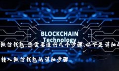 要將IM錢包中的資金轉入微信錢包，您需要進行幾