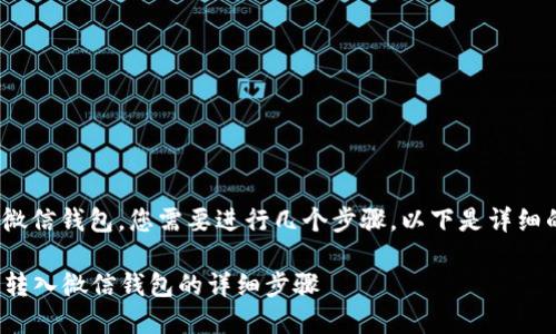 要將IM錢包中的資金轉(zhuǎn)入微信錢包，您需要進(jìn)行幾個(gè)步驟。以下是詳細(xì)的指南，希望對(duì)您有所幫助。

### 如何將IM錢包余額轉(zhuǎn)入微信錢包的詳細(xì)步驟