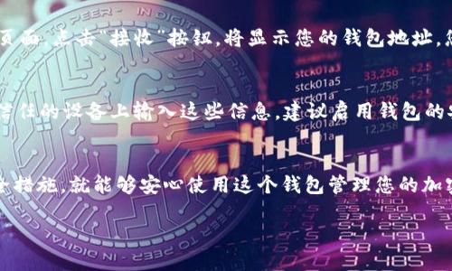 是的，您可以將U（USDT等穩(wěn)定幣）存儲在imToken錢包中。imToken是一款多鏈數字貨幣錢包，支持多種區(qū)塊鏈資產的存儲、管理和交易，包括Ethereum（以太坊）和其上的ERC20代幣，如USDT。

以下是一些關于如何在imToken錢包中存儲U（例如USDT）的基本步驟：

### 下載和安裝imToken錢包
首先，您需要在手機應用商店中搜索“imToken”并下載該應用。imToken錢包可以在iOS和Android系統(tǒng)上使用。

### 創(chuàng)建或導入錢包
在應用中，您可以選擇創(chuàng)建一個新的錢包或導入已有的錢包。如果是新用戶，建議您創(chuàng)建一個新錢包，并妥善保存助記詞和私鑰以確保資金安全。

### 添加USDT資產
在錢包界面，您可以選擇添加資產。在搜索框中輸入“USDT”，選擇相應的USDT代幣，然后點擊添加；如果您看不見USDT，可以手動添加。

### 存入USDT
要將USDT存入imToken錢包，您可以選擇使用其他交易所或錢包進行轉賬。在錢包的USDT頁面，點擊“接收”按鈕，將顯示您的錢包地址。您需要將這個地址復制并粘貼到您要轉賬的地方，這樣就可以將USDT轉入imToken錢包了。

### 安全管理您的資產
在使用imToken錢包時，重視資產安全很重要。確保您的助記詞和私鑰不被泄露，不要在不信任的設備上輸入這些信息。建議啟用錢包的安全功能，如設置密碼、指紋識別等。

### 總結
imToken錢包是一個方便、安全的選擇，適合存儲U（如USDT）等數字資產。只要注意確保安全措施，就能夠安心使用這個錢包管理您的加密貨幣。

如需進一步信息或特定功能指南，請隨時詢問！
